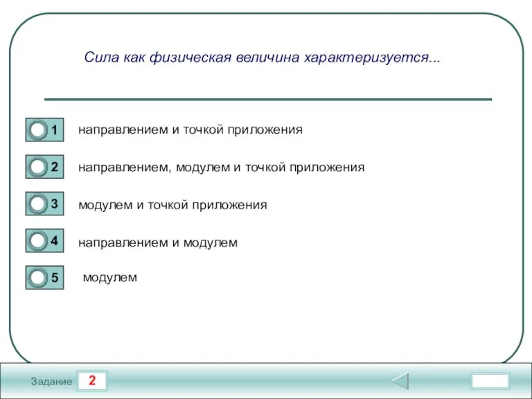 2 Задание Сила как физическая величина характеризуется... направлением и точкой приложения направлением,