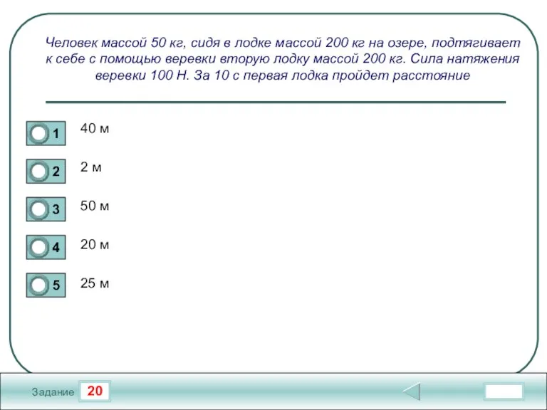 20 Задание Человек массой 50 кг, сидя в лодке массой 200 кг