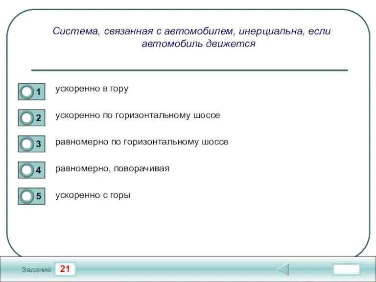 21 Задание Система, связанная с автомобилем, инерциальна, если автомобиль движется ускоренно в