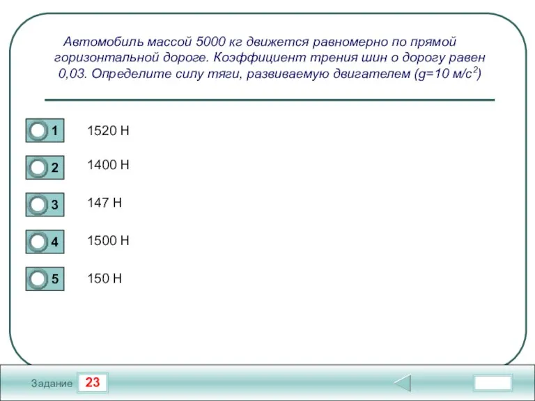 23 Задание Автомобиль массой 5000 кг движется равномерно по прямой горизонтальной дороге.