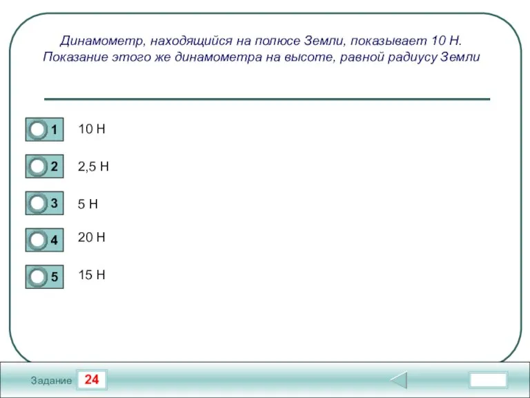 24 Задание Динамометр, находящийся на полюсе Земли, показывает 10 Н. Показание этого