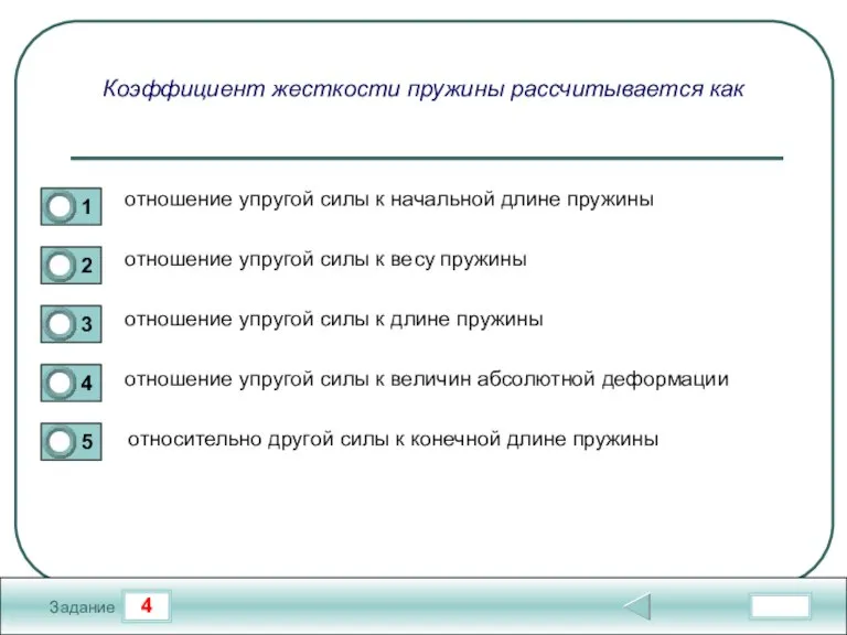 4 Задание Коэффициент жесткости пружины рассчитывается как отношение упругой силы к начальной