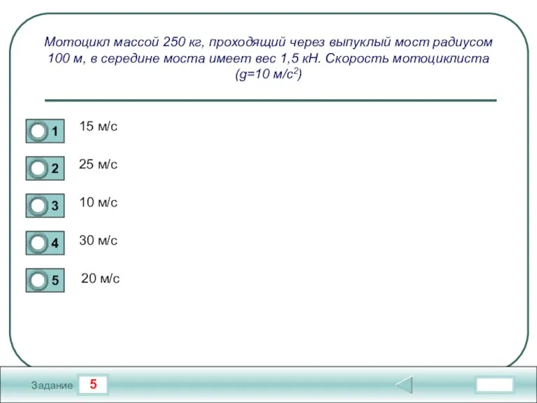 5 Задание Мотоцикл массой 250 кг, проходящий через выпуклый мост радиусом 100