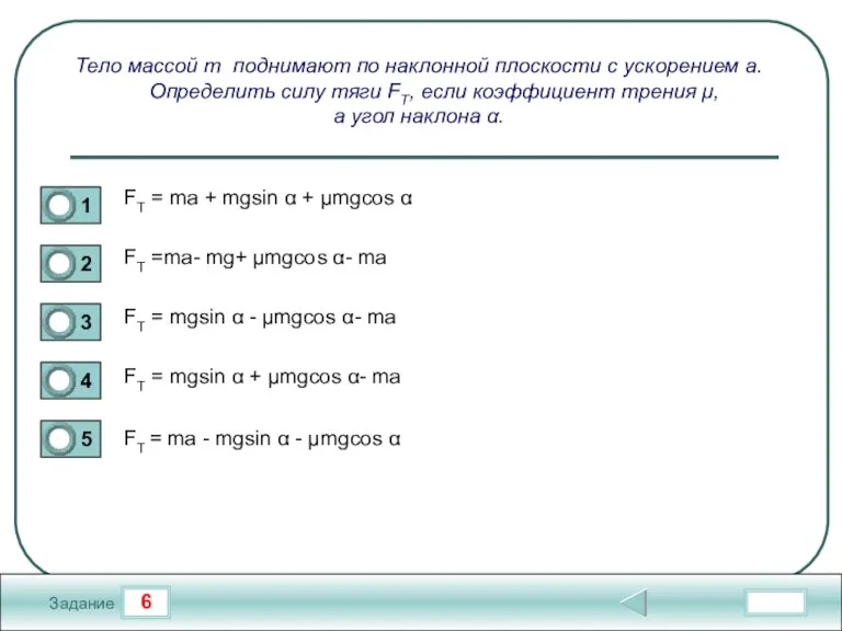 6 Задание Тело массой m поднимают по наклонной плоскости с ускорением а.