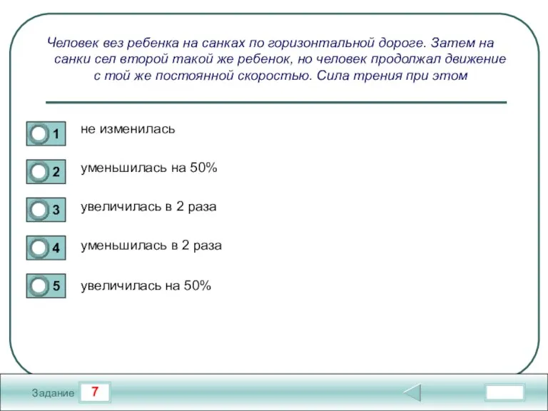 7 Задание Человек вез ребенка на санках по горизонтальной дороге. Затем на
