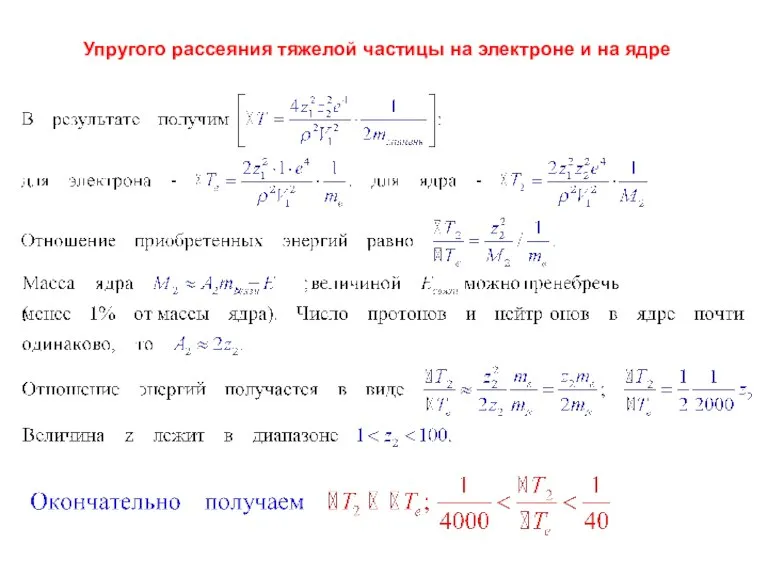 Упругого рассеяния тяжелой частицы на электроне и на ядре