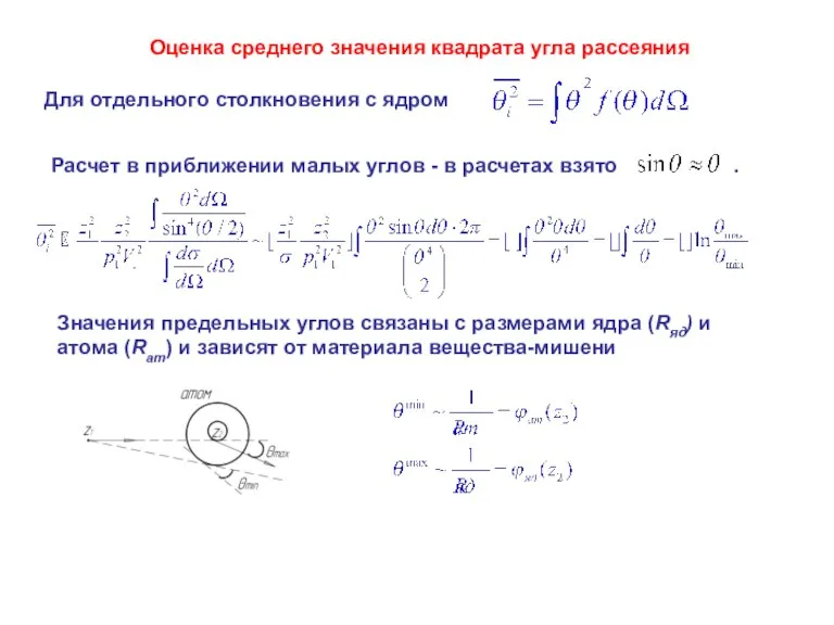 Оценка среднего значения квадрата угла рассеяния Для отдельного столкновения с ядром Расчет