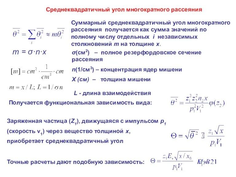 Среднеквадратичный угол многократного рассеяния Суммарный среднеквадратичный угол многократного рассеяния получается как сумма