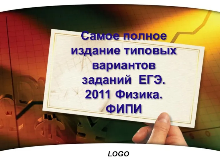 Самое полное издание типовых вариантов заданий ЕГЭ. 2011 Физика. ФИПИ