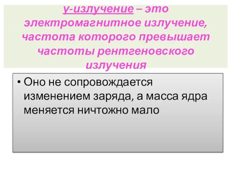 γ-излучение – это электромагнитное излучение, частота которого превышает частоты рентгеновского излучения Оно