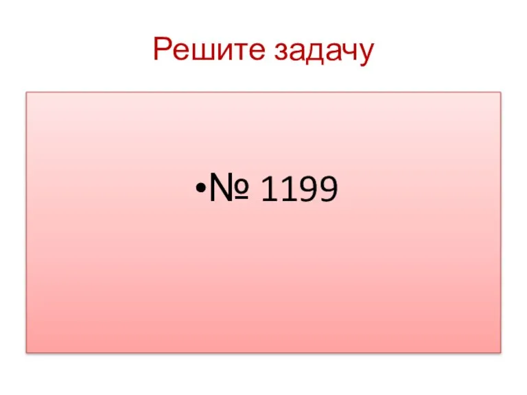 Решите задачу № 1199