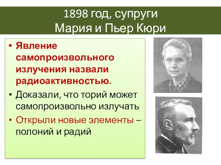 1898 год, супруги Мария и Пьер Кюри Явление самопроизвольного излучения назвали радиоактивностью.