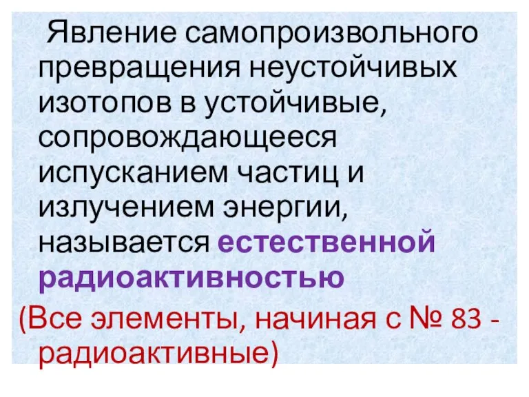 Явление самопроизвольного превращения неустойчивых изотопов в устойчивые, сопровождающееся испусканием частиц и излучением