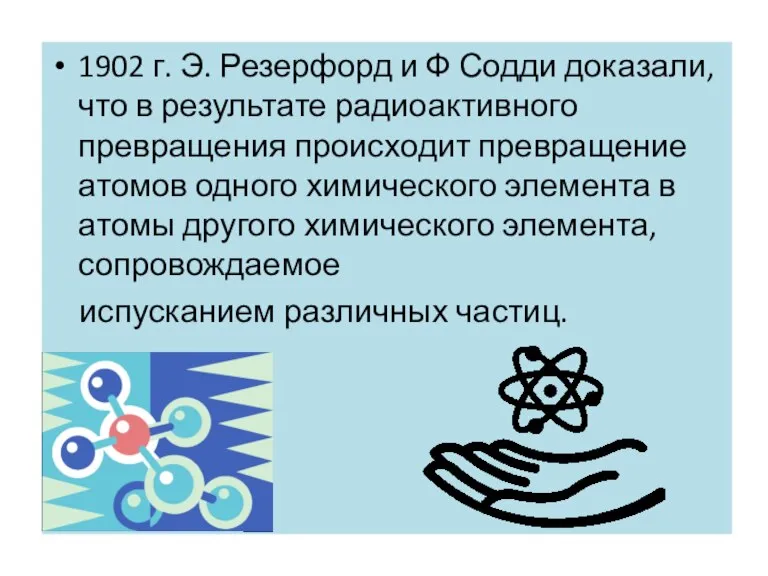 1902 г. Э. Резерфорд и Ф Содди доказали, что в результате радиоактивного