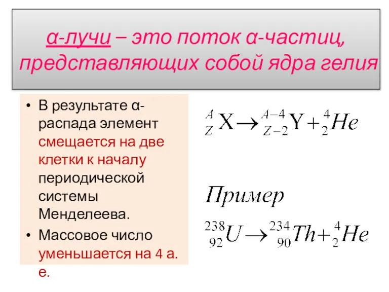 α-лучи – это поток α-частиц, представляющих собой ядра гелия В результате α-распада