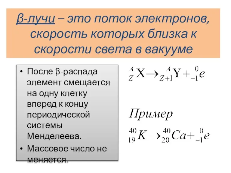 β-лучи – это поток электронов, скорость которых близка к скорости света в