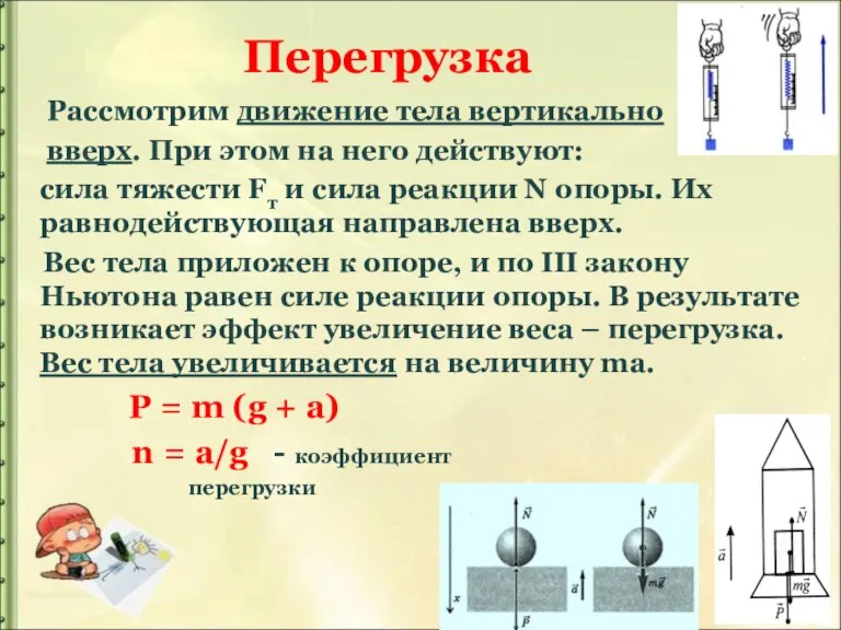 Перегрузка Рассмотрим движение тела вертикально вверх. При этом на него действуют: сила