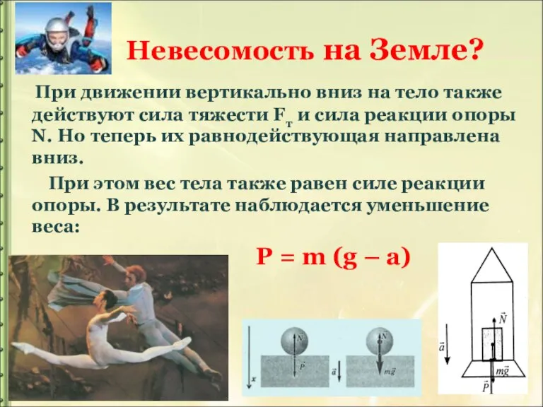 Невесомость на Земле? При движении вертикально вниз на тело также действуют сила