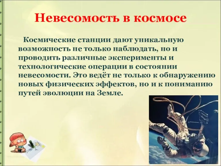 Невесомость в космосе Космические станции дают уникальную возможность не только наблюдать, но