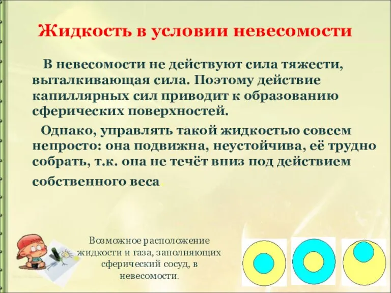 Жидкость в условии невесомости В невесомости не действуют сила тяжести, выталкивающая сила.