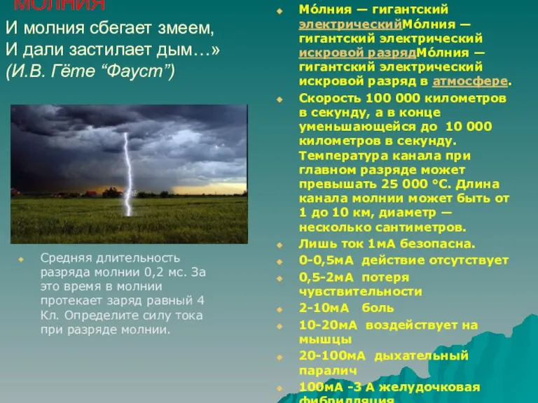 МОЛНИЯ И молния сбегает змеем, И дали застилает дым…» (И.В. Гёте “Фауст”)