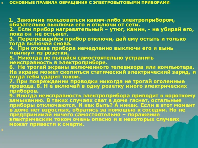 ОСНОВНЫЕ ПРАВИЛА ОБРАЩЕНИЯ С ЭЛЕКТРОБЫТОВЫМИ ПРИБОРАМИ: 1. Закончив пользоваться каким-либо электроприбором, обязательно