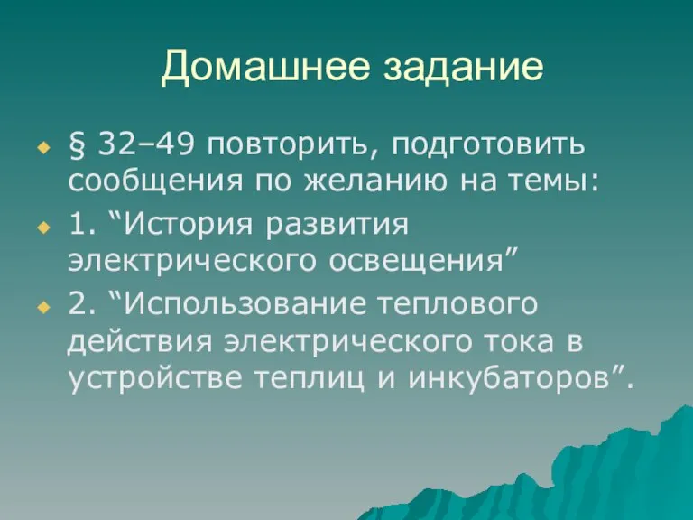 Домашнее задание § 32–49 повторить, подготовить сообщения по желанию на темы: 1.