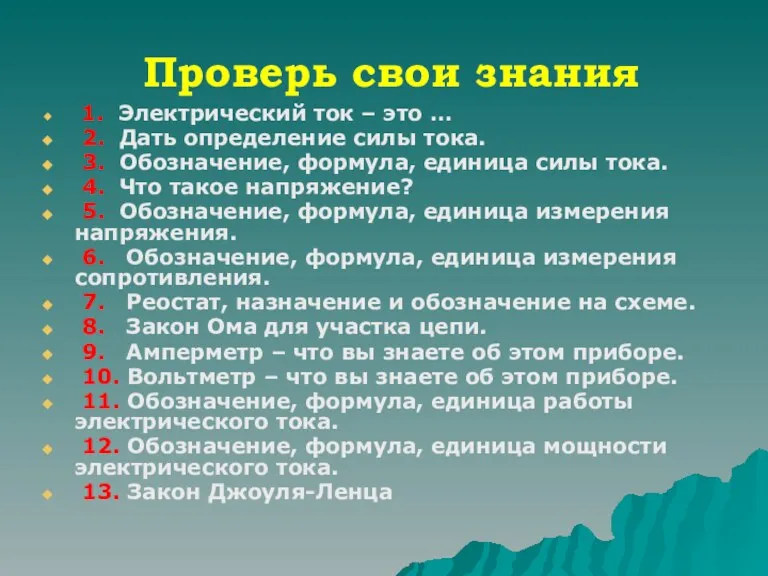 Проверь свои знания 1. Электрический ток – это … 2. Дать определение