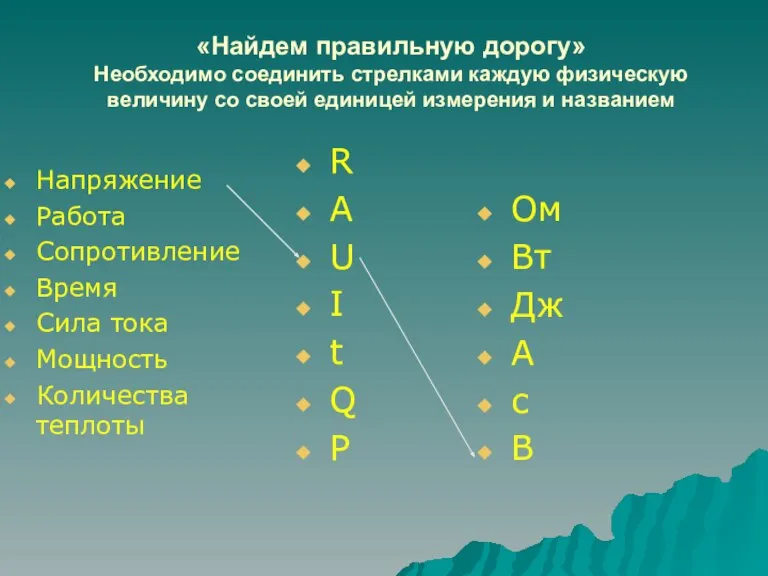 «Найдем правильную дорогу» Необходимо соединить стрелками каждую физическую величину со своей единицей