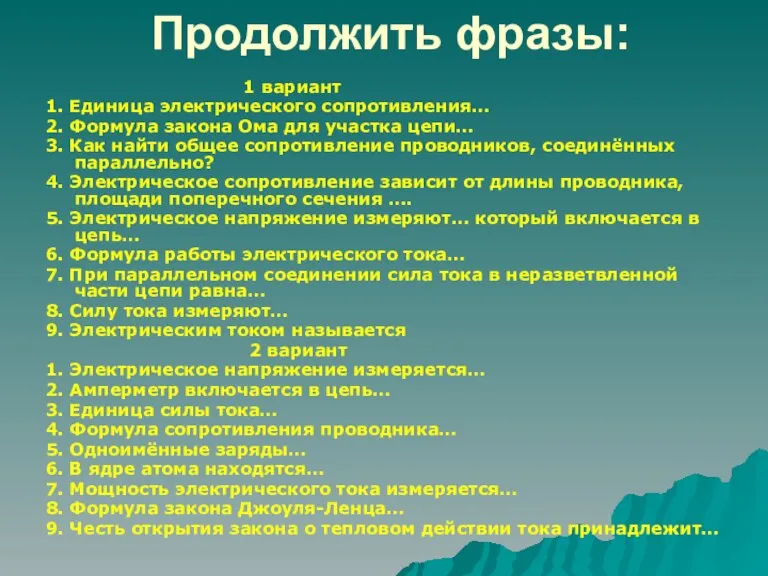 Продолжить фразы: 1 вариант 1. Единица электрического сопротивления… 2. Формула закона Ома