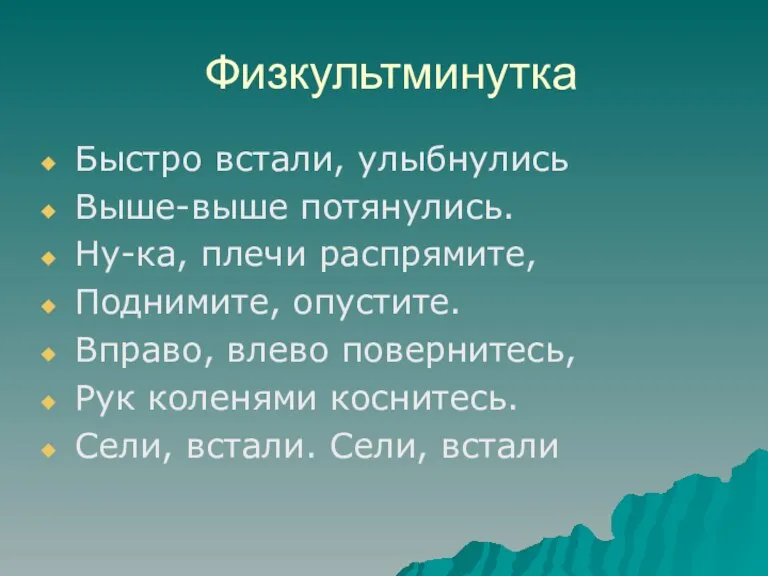 Физкультминутка Быстро встали, улыбнулись Выше-выше потянулись. Ну-ка, плечи распрямите, Поднимите, опустите. Вправо,