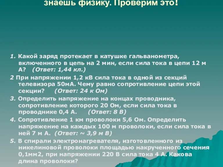 «Люблю задачи я» У физиков существует такое мнение: если умеешь решать задачи