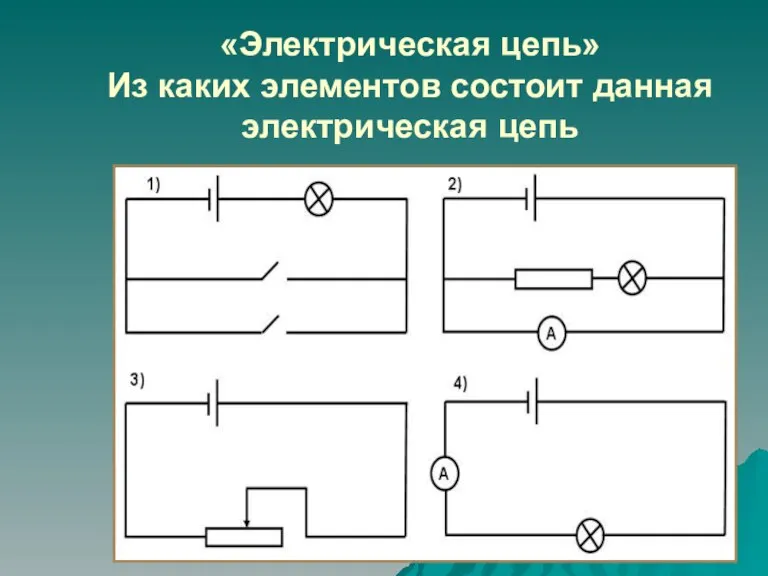 «Электрическая цепь» Из каких элементов состоит данная электрическая цепь