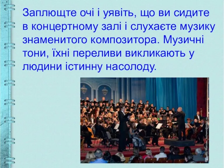 Заплющте очі і уявіть, що ви сидите в концертному залі і слухаєте