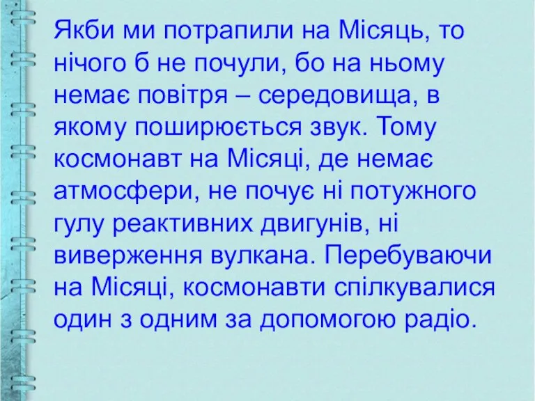 Якби ми потрапили на Місяць, то нічого б не почули, бо на