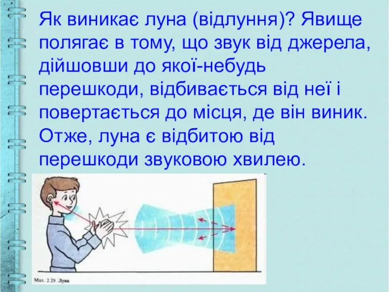 Як виникає луна (відлуння)? Явище полягає в тому, що звук від джерела,