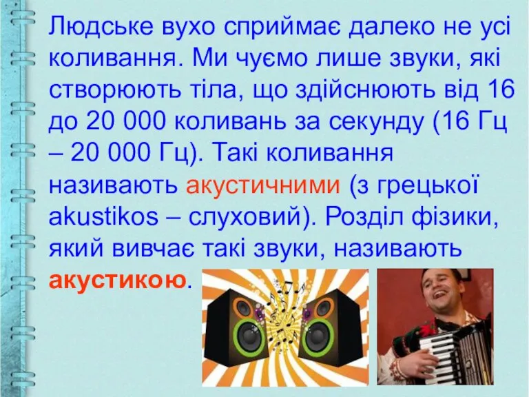 Людське вухо сприймає далеко не усі коливання. Ми чуємо лише звуки, які