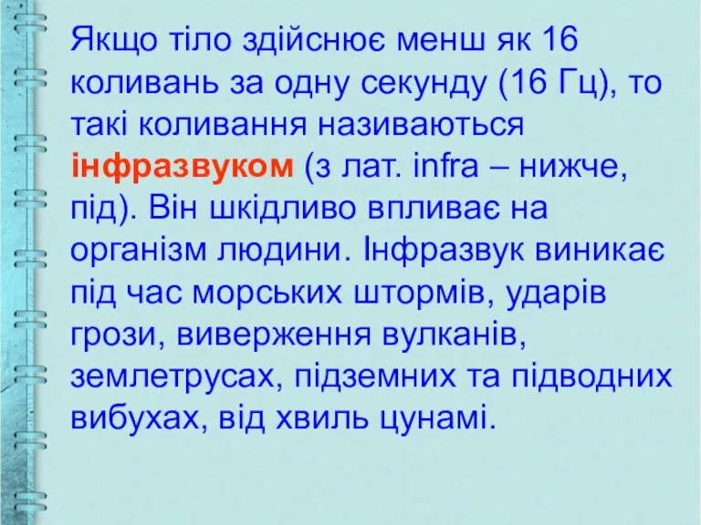 Якщо тіло здійснює менш як 16 коливань за одну секунду (16 Гц),