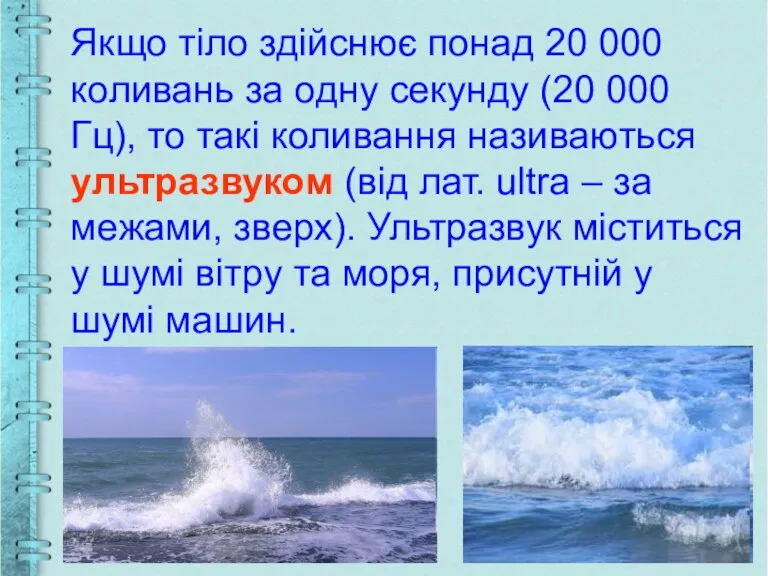 Якщо тіло здійснює понад 20 000 коливань за одну секунду (20 000