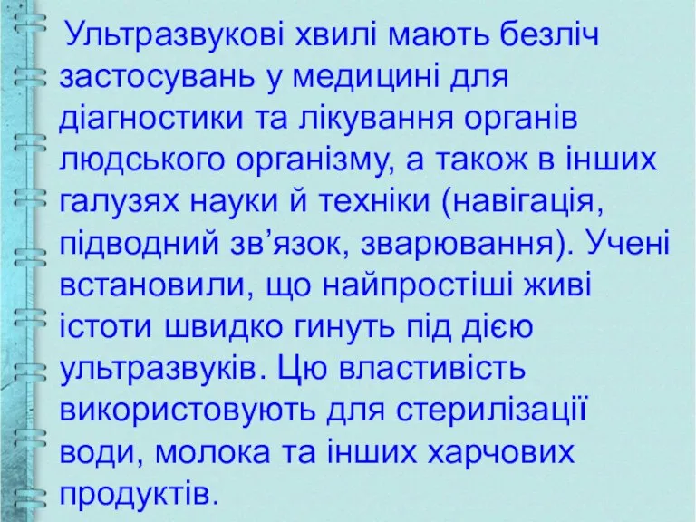 Ультразвукові хвилі мають безліч застосувань у медицині для діагностики та лікування органів