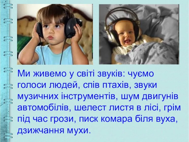 Ми живемо у світі звуків: чуємо голоси людей, спів птахів, звуки музичних