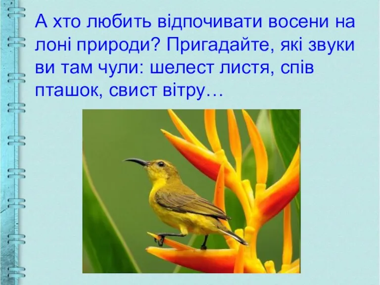 А хто любить відпочивати восени на лоні природи? Пригадайте, які звуки ви