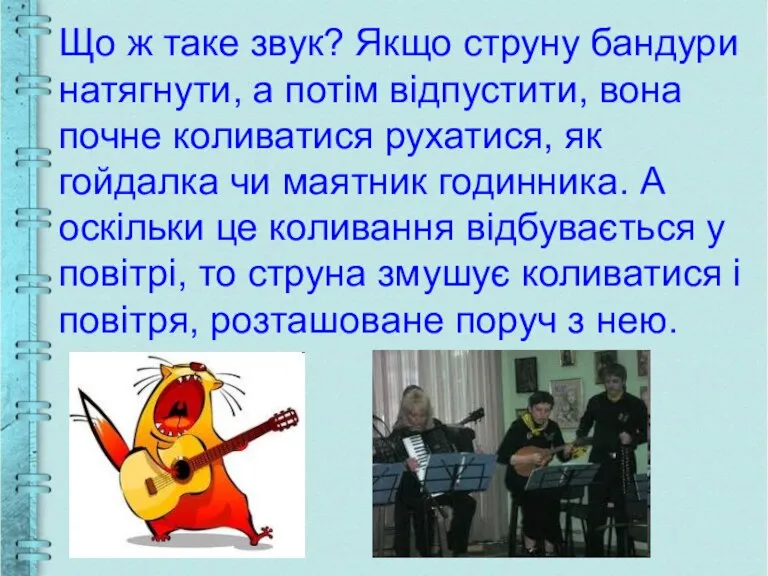 Що ж таке звук? Якщо струну бандури натягнути, а потім відпустити, вона