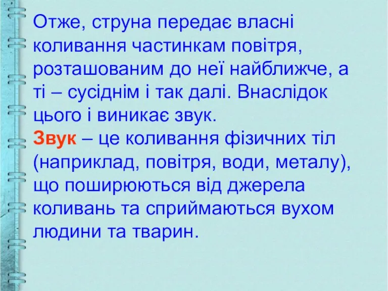 Отже, струна передає власні коливання частинкам повітря, розташованим до неї найближче, а