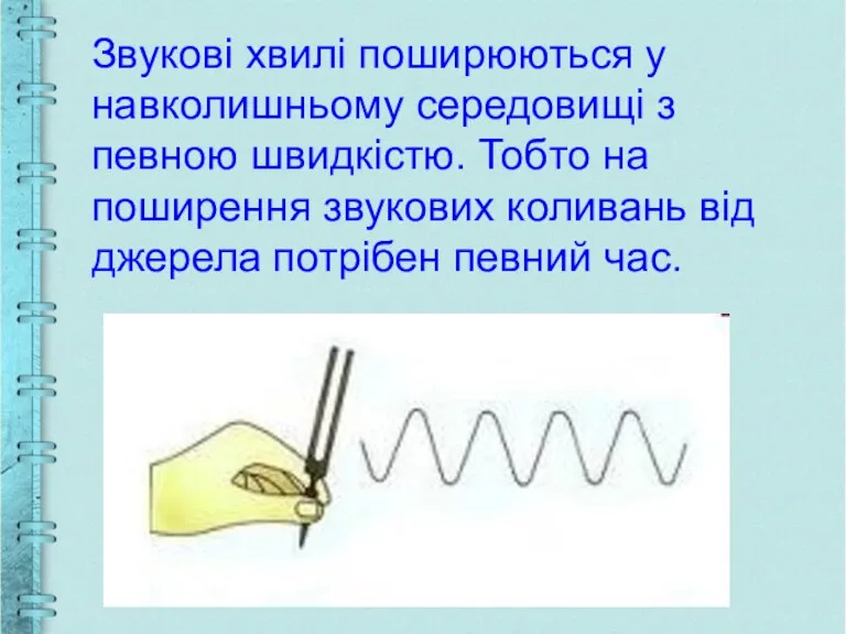 Звукові хвилі поширюються у навколишньому середовищі з певною швидкістю. Тобто на поширення