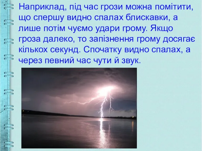 Наприклад, під час грози можна помітити, що спершу видно спалах блискавки, а