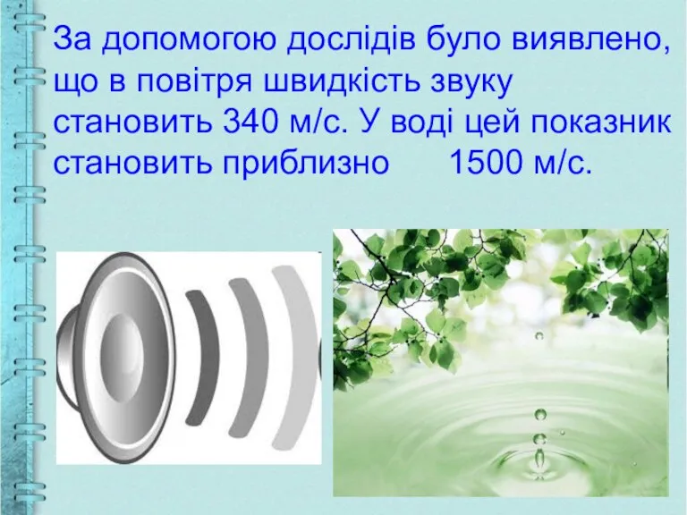 За допомогою дослідів було виявлено, що в повітря швидкість звуку становить 340