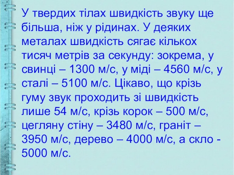 У твердих тілах швидкість звуку ще більша, ніж у рідинах. У деяких