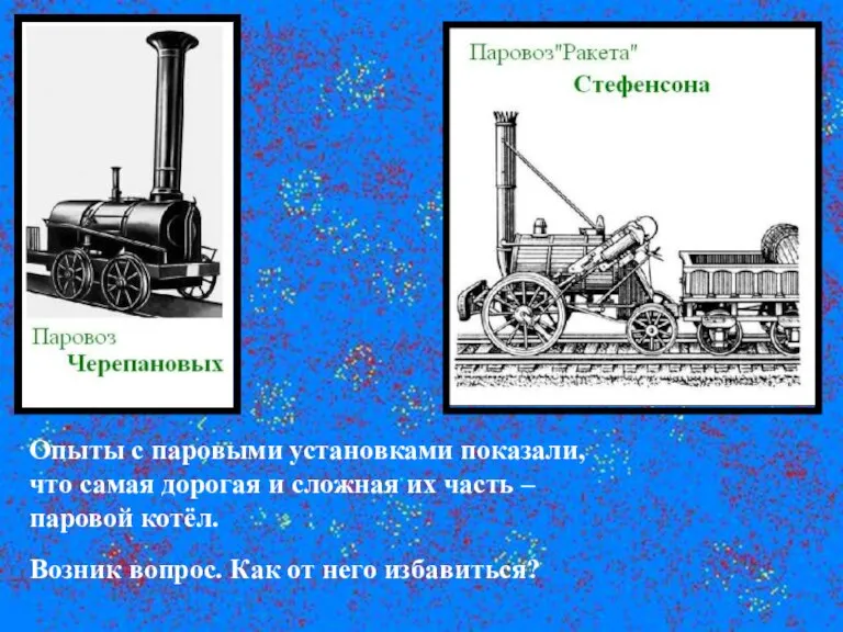 Опыты с паровыми установками показали, что самая дорогая и сложная их часть