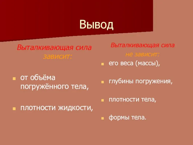 Вывод Выталкивающая сила зависит: от объёма погружённого тела, плотности жидкости, Выталкивающая сила